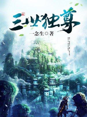 三世独尊 三世独尊