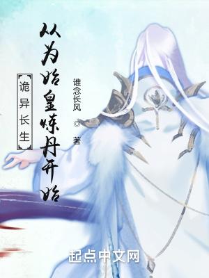 诡异长生:从为始皇炼丹开始 诡异长生:从为始皇炼丹开始