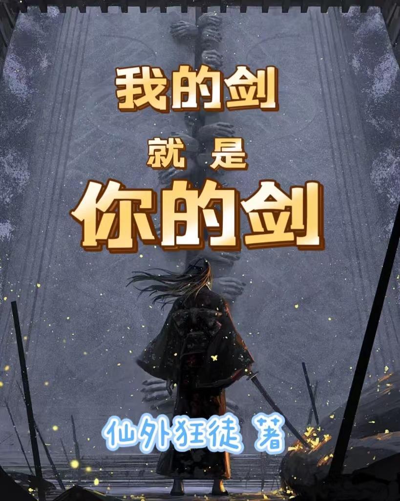 我的剑,就是你的剑 我的剑,就是你的剑