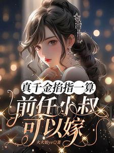 帝都七爷,玄学老祖下山来嫁你了 帝都七爷,玄学老祖下山来嫁你了