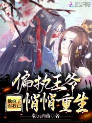 偏执王爷他疯了,而我已悄悄重生 偏执王爷他疯了,而我已悄悄重生