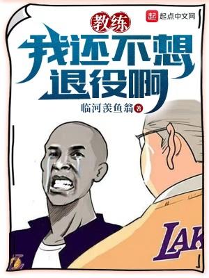 教练,我还不想退役啊 教练,我还不想退役啊