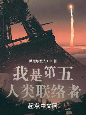我是第五人类联络者 我是第五人类联络者