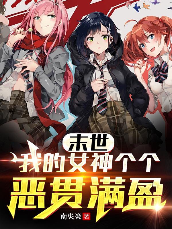 末世:我的女神个个恶贯满盈 末世:我的女神个个恶贯满盈