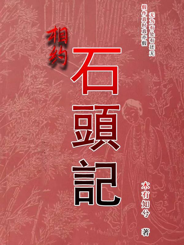相约石头记 相约石头记