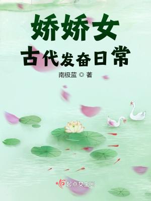 娇娇女古代发奋日常 娇娇女古代发奋日常