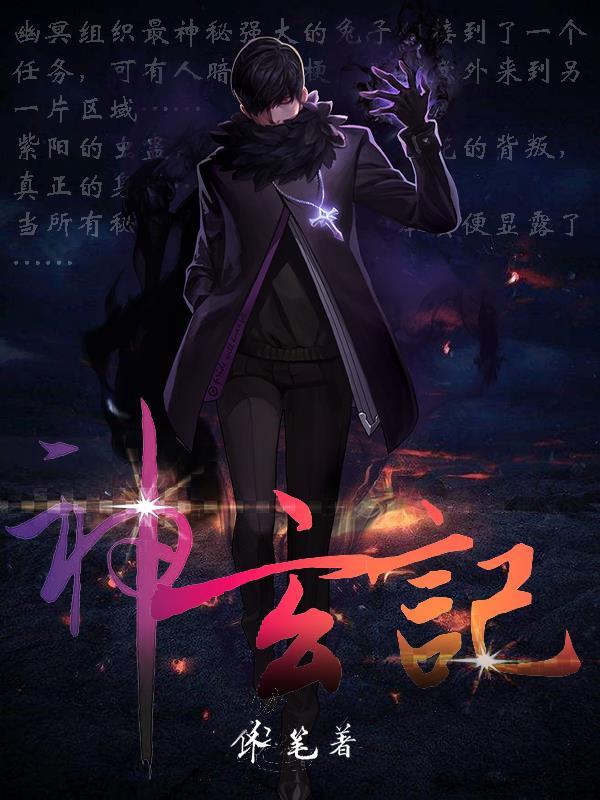 神玄记 神玄记