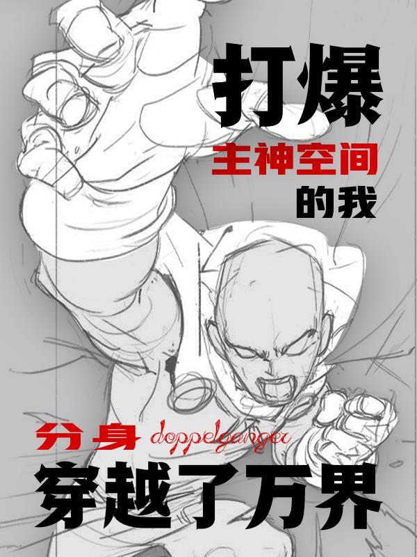打爆主神空间的我分身穿越了万界 打爆主神空间的我分身穿越了万界