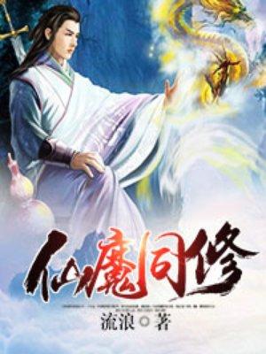 仙魔同修 仙魔同修