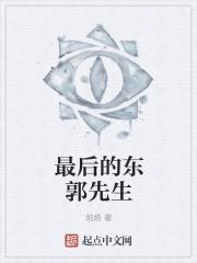 最后的东郭先生 最后的东郭先生
