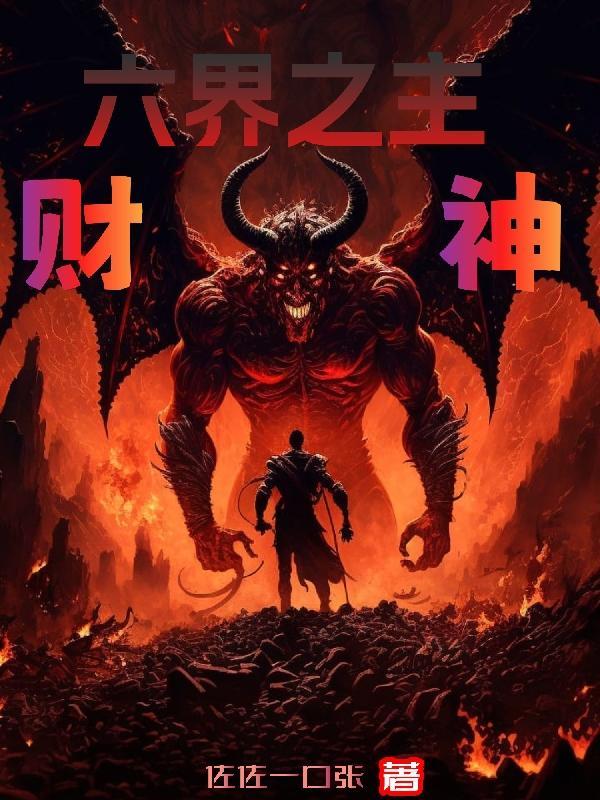 六界之主财神 六界之主财神