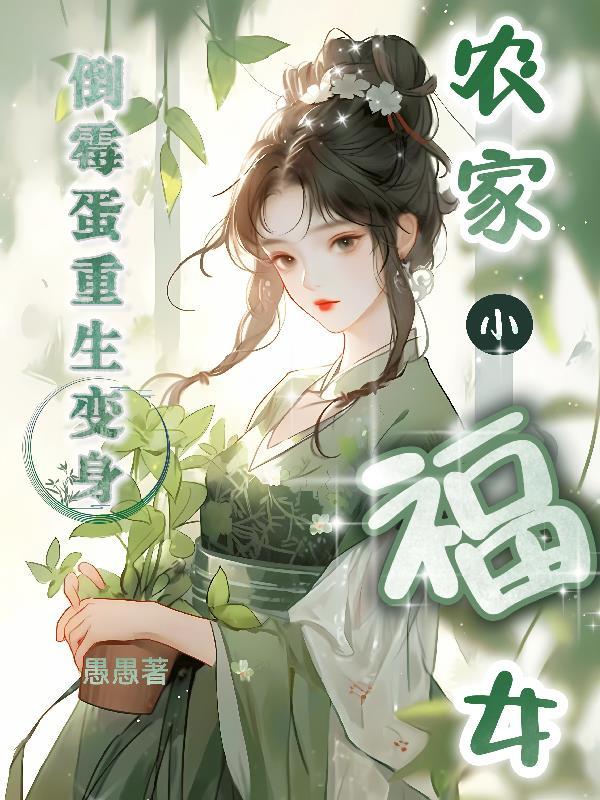 倒霉蛋重生后变身农家小福女 倒霉蛋重生后变身农家小福女