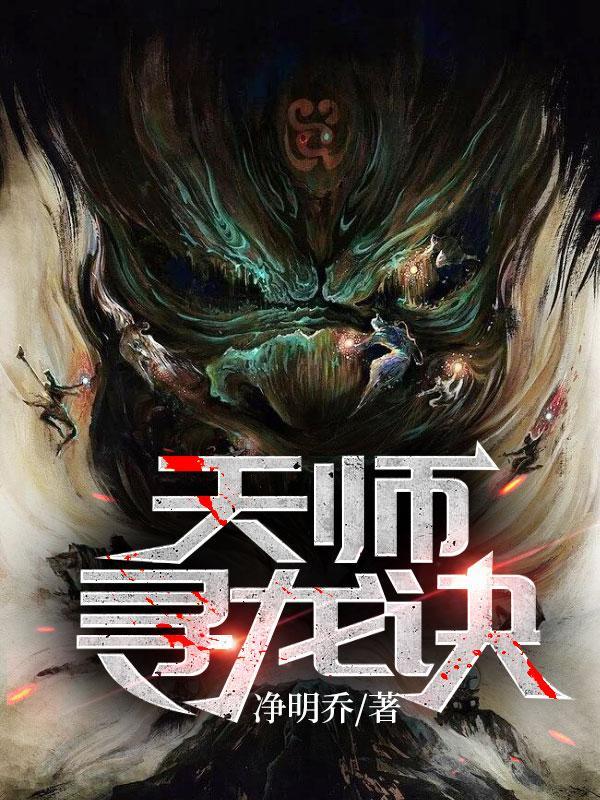 天师寻龙诀 天师寻龙诀