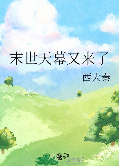 末世天幕又来了 末世天幕又来了