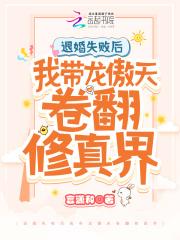 退婚失败后我带龙傲天卷翻修真界 退婚失败后我带龙傲天卷翻修真界