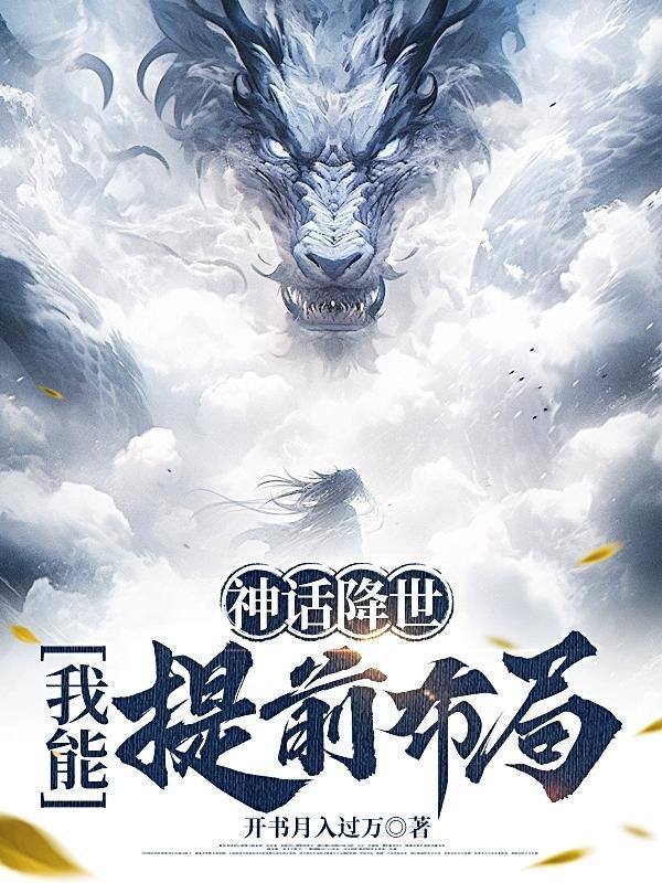 神话降世:我能提前布局 神话降世:我能提前布局