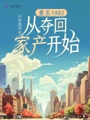 陆家馨重生1983从夺回家产开始 陆家馨重生1983从夺回家产开始