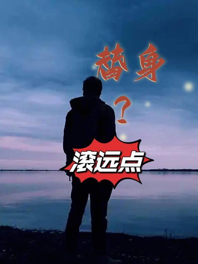 替身?滚远点 替身?滚远点