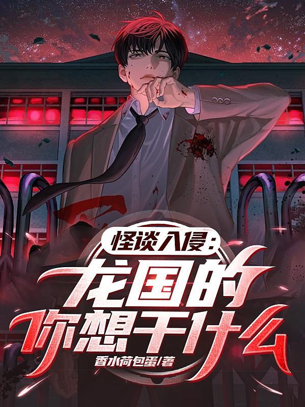 怪谈入侵:龙国的你想干什么? 怪谈入侵:龙国的你想干什么?