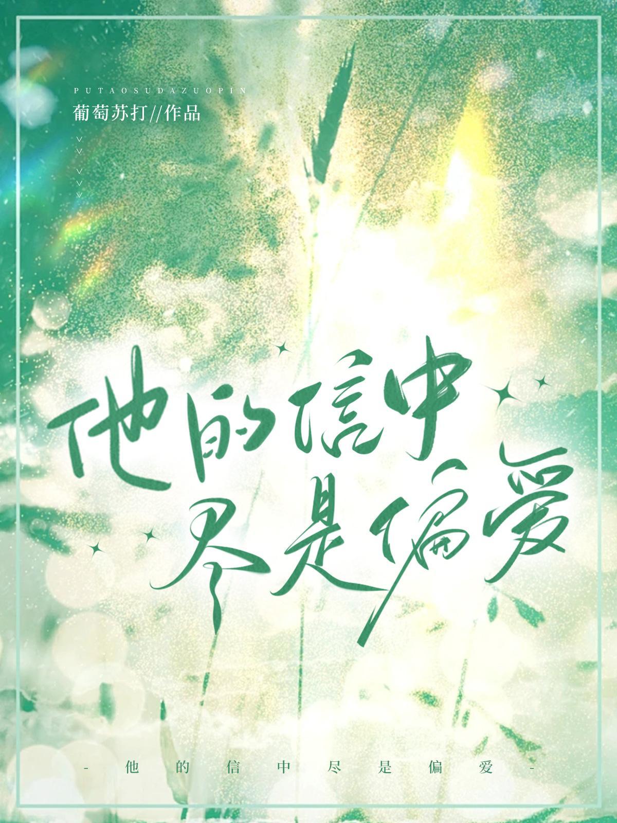 他的信中尽是偏爱 他的信中尽是偏爱