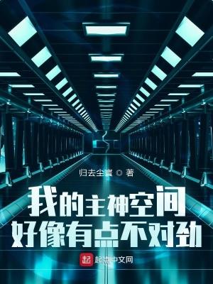 我的主神空间好像有点不对劲 我的主神空间好像有点不对劲