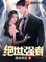 绝世强者 绝世强者