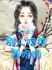 逃荒路上别人吃菜我吃肉 逃荒路上别人吃菜我吃肉