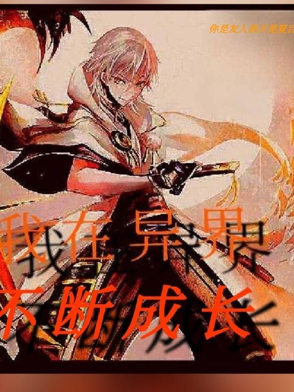 我在异界不断成长 我在异界不断成长