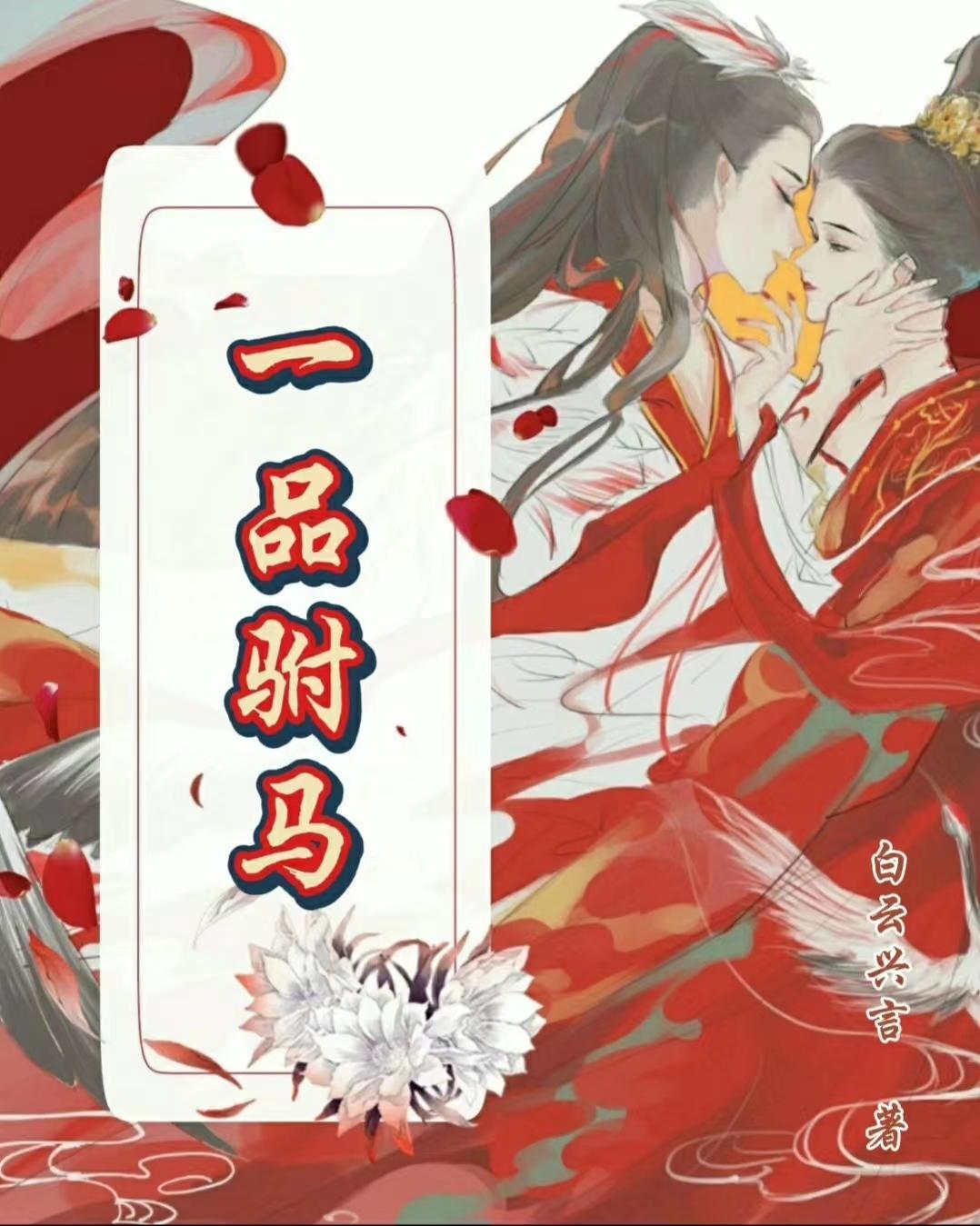 一品驸马 一品驸马