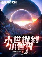 末世捡到小世界 末世捡到小世界