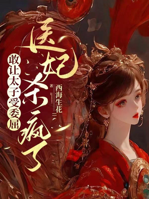 敢让太子受委屈,医妃杀疯了 敢让太子受委屈,医妃杀疯了