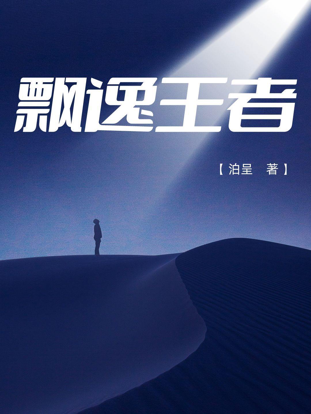 飘逸王者 飘逸王者