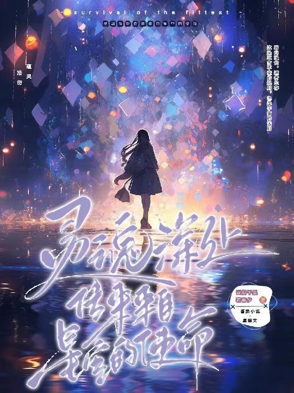 灵魂深处传来来自星空的使命 灵魂深处传来来自星空的使命