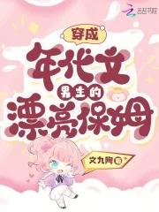 穿成年代文男主的漂亮保姆 穿成年代文男主的漂亮保姆