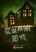 荒诞推演游戏 荒诞推演游戏