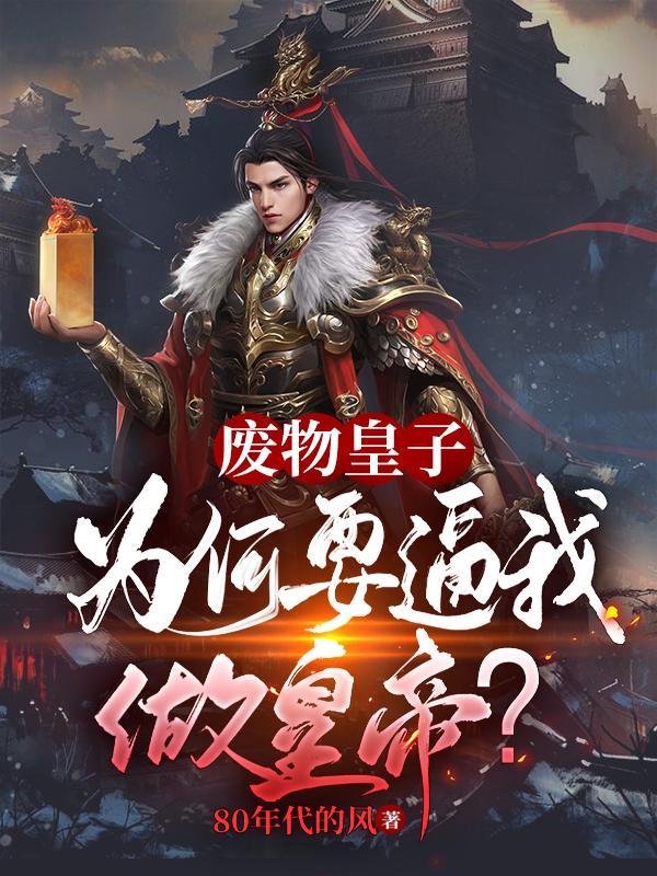 被追杀的我,被敌人推上了皇位 被追杀的我,被敌人推上了皇位
