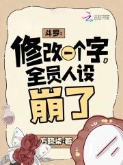 斗罗:修改一个字,全员人设崩了 斗罗:修改一个字,全员人设崩了