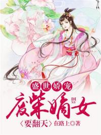 盛世娇宠:废柴嫡女要翻天 盛世娇宠:废柴嫡女要翻天