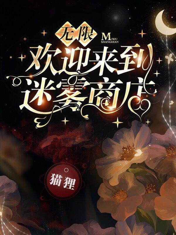 无限:欢迎来到迷雾商店 无限:欢迎来到迷雾商店