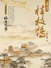 南宋桂枝传之临安风华 南宋桂枝传之临安风华