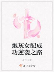 炮灰女配成功逆袭之路 炮灰女配成功逆袭之路