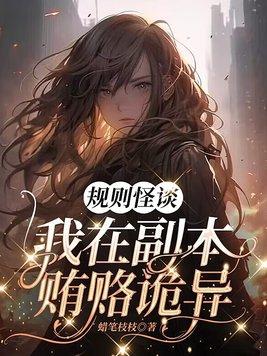 规则怪谈,我在副本贿赂诡异 规则怪谈,我在副本贿赂诡异