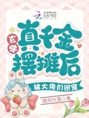 玄学真千金摆摊后被大佬们团宠 玄学真千金摆摊后被大佬们团宠