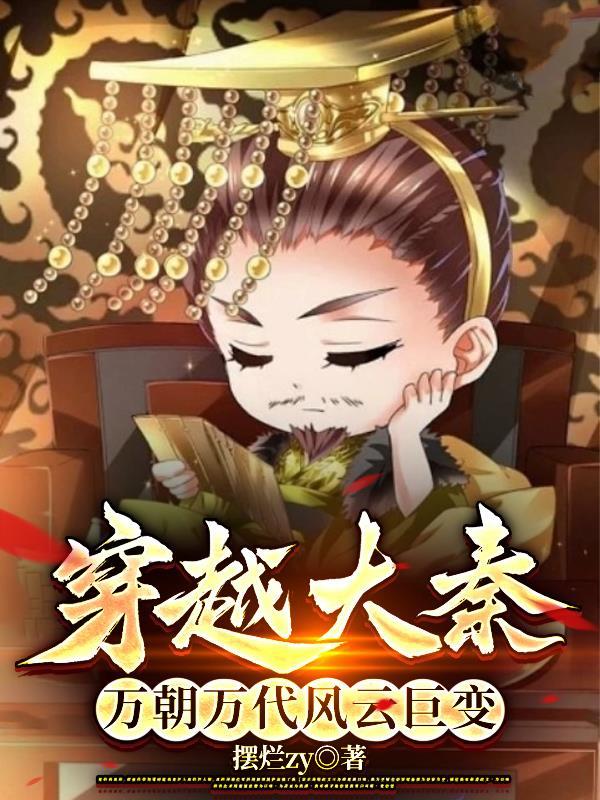 穿越大秦,万朝万代风云巨变 穿越大秦,万朝万代风云巨变