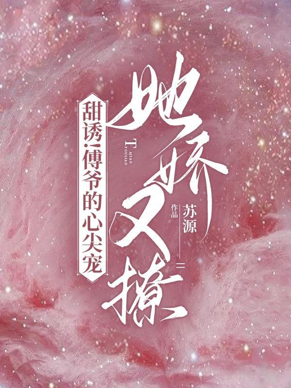 蓄意撩惹:诱吻小玫瑰 蓄意撩惹:诱吻小玫瑰