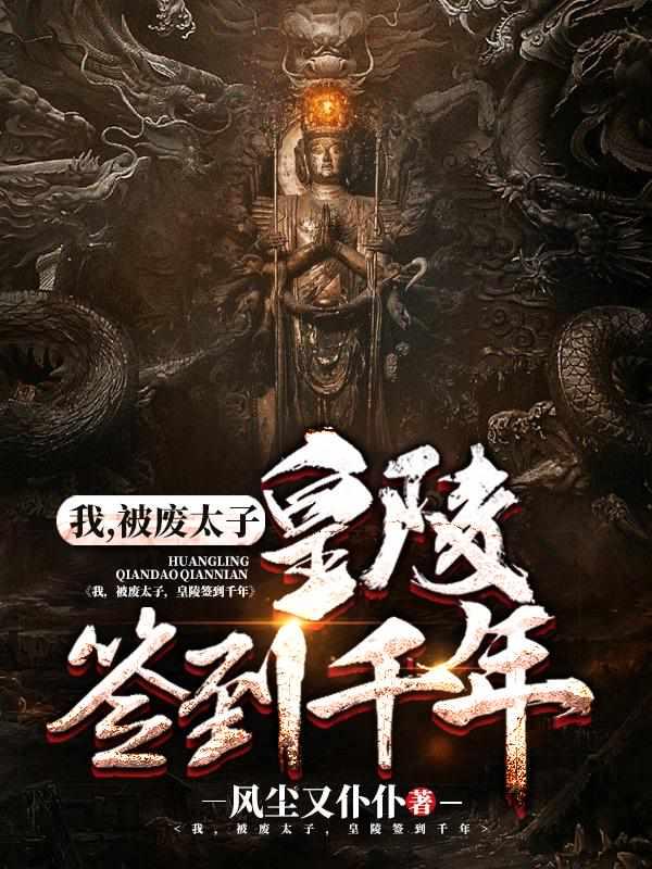 我,被废太子,皇陵签到千年 我,被废太子,皇陵签到千年