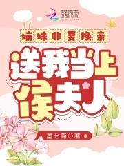 嫡妹非要换亲,送我当上侯夫人 嫡妹非要换亲,送我当上侯夫人
