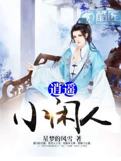 逍遥小闲人 逍遥小闲人