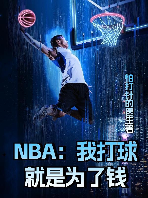 NBA:我打球就是为了钱 NBA:我打球就是为了钱