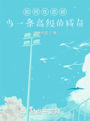 如何在恋综当一条高级的咸鱼 如何在恋综当一条高级的咸鱼